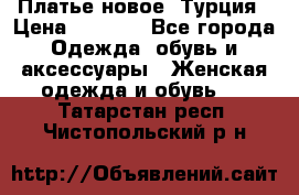 Платье новое. Турция › Цена ­ 2 000 - Все города Одежда, обувь и аксессуары » Женская одежда и обувь   . Татарстан респ.,Чистопольский р-н